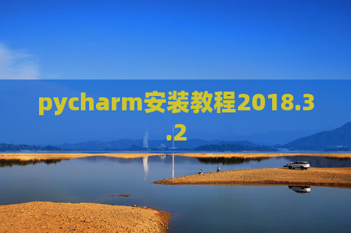 pycharm安装教程2018.3.2